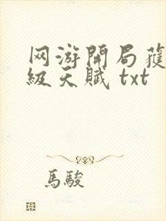 网游开局获得神级天赋 txt封面