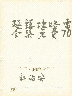 延禧攻略电视剧全集免费70集