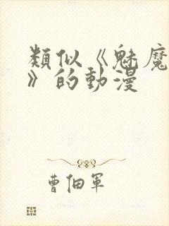 类似《魅魔妈妈》的动漫