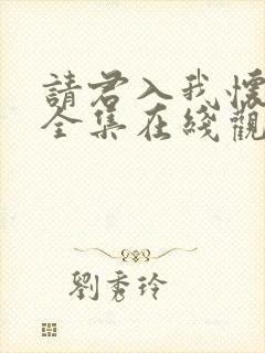 请君入我怀短剧全集在线观看