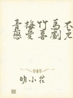 青梅竹马不会有恋爱喜剧免费观看封面