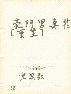 豪门男妻花式宠[重生]