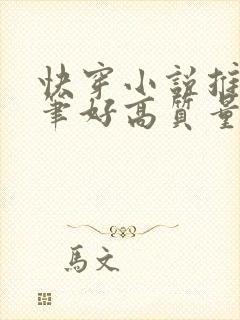 快穿小说推荐文笔好高质量