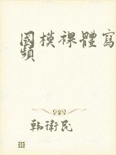 国模裸体写真视频