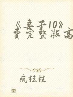 《妻子10》免费完整版高清韩剧