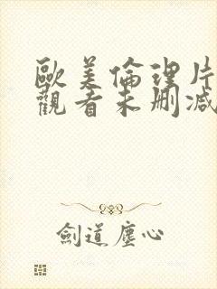 欧美伦理片在线观看未删减版电影