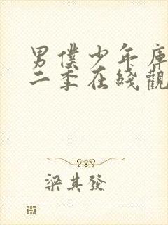 男仆少年库洛第二季在线观看