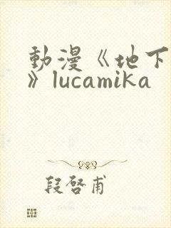 动漫《地下偶像》lucamika