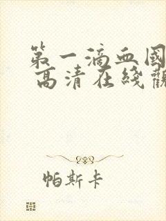 第一滴血国语版 高清在线观看