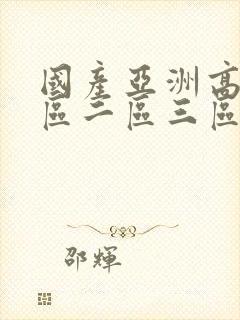 国产亚洲高清一区二区三区