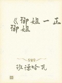 《御姐一正太—御姐