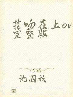 花吻在上ova完整版