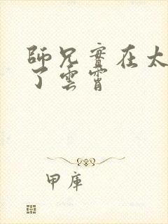 师兄实在太稳健了云霄