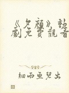 《夕颜》动漫番剧免费观看全集