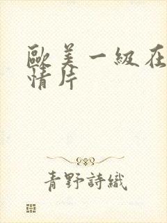 欧美一级在线激情片