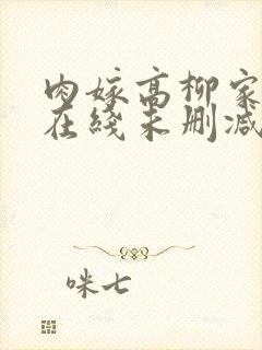 肉嫁高柳家动漫在线未删减版中字