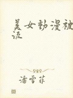 美女动漫被到爽流