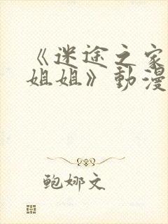 《迷途之家的大姐姐》动漫完整版在封面