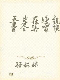 吾岸在线观看免费全集电视剧高清封面