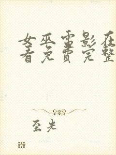 女巫电影在线观看免费完整版2020