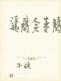 浮糜人生时肆笔趣阁免费阅读封面