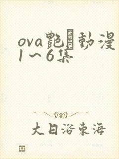 ova艳鉧动漫1～6集