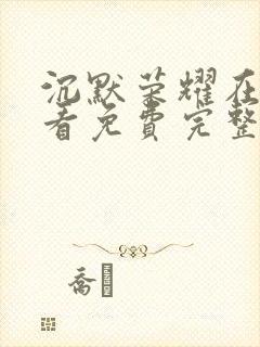 沉默荣耀在线观看免费完整版高清封面