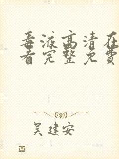 毒液高清在线观看完整免费