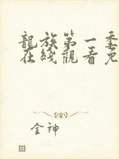 龙族第一季动漫在线观看免费全集高清