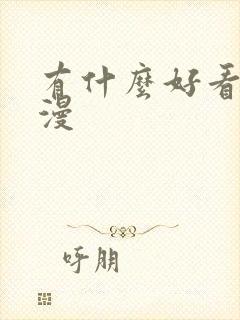 有什么好看的日漫封面