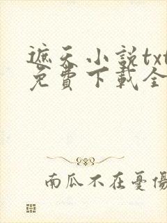 遮天小说txt免费下载全集完结