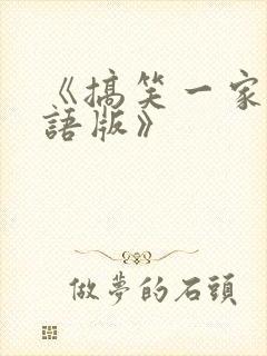 《搞笑一家人国语版》