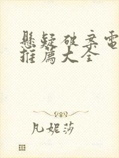 悬疑破案电视剧推荐大全