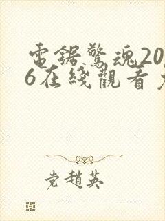 电锯惊魂2006在线观看免费高清