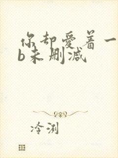 你却爱着一个sb未删减