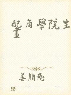 配角学院生存漫画