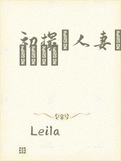 初撮り人妻ドキュメント