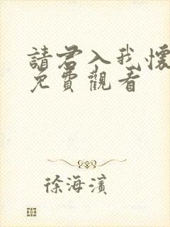 请君入我怀在线免费观看封面