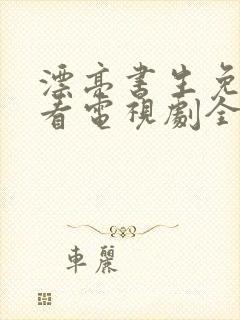 漂亮书生免费观看电视剧全集