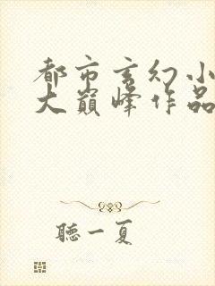 都市玄幻小说十大巅峰作品