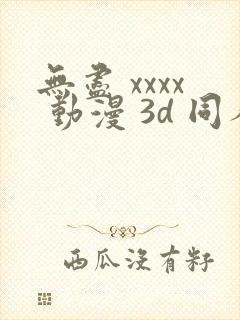 无尽 xxxx 动漫 3d 同人