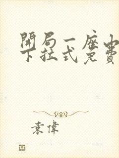 开局一座山漫画下拉式免费6漫画屋