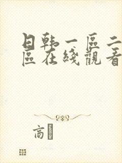 日韩一区二区三区在线观看av