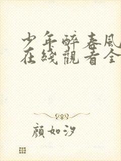 少年醉春风白马在线观看全集免费播放