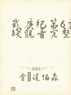 武庚纪第6季在线观看完整版