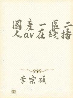国产一区二区成人av在线播放