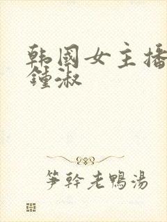 韩国女主播热舞钟淑