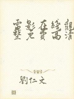 电影在线观看完整免费高清原封面