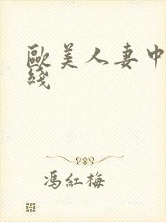 欧美人妻中出在线