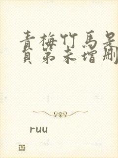 青梅竹马是消防员第未增删消